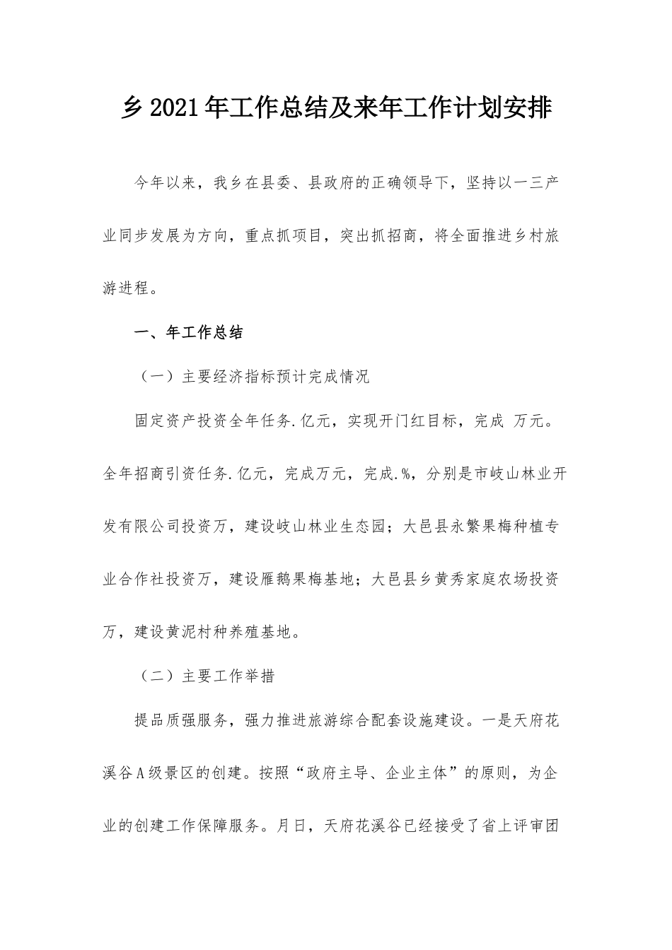 乡2021年工作总结及来年工作计划安排.docx_第1页