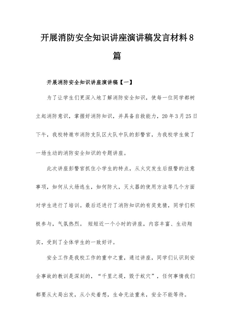 开展消防安全知识讲座演讲稿发言材料8篇.docx_第1页