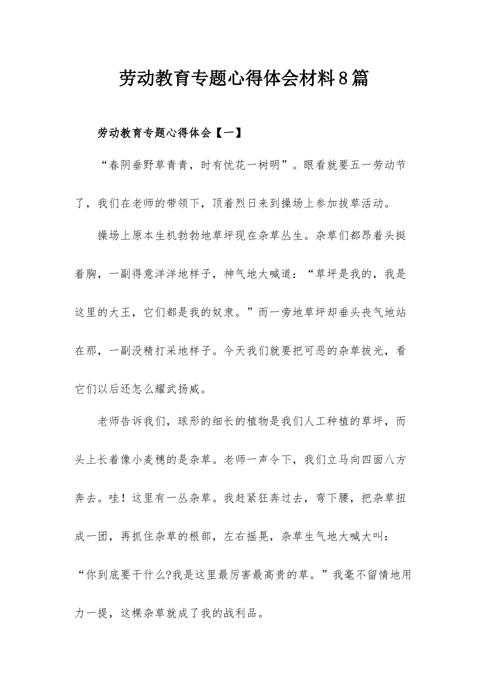 劳动教育专题心得体会材料8篇.docx_第1页