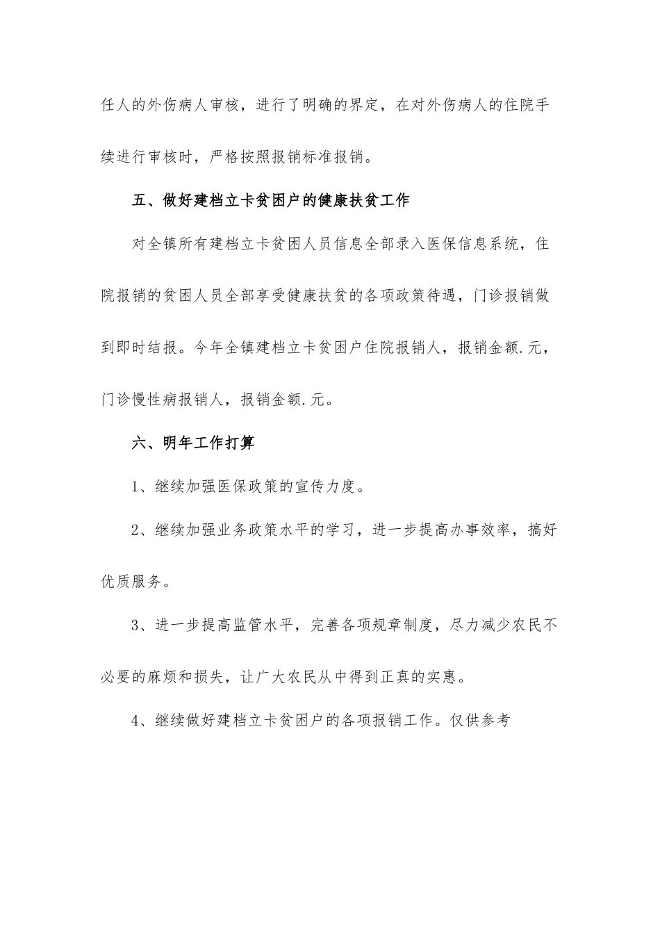 乡镇医保所医保政策宣传工作总结汇报材料.docx_第3页