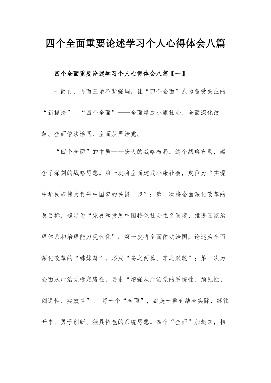 四个全面重要论述学习个人心得体会八篇.docx_第1页