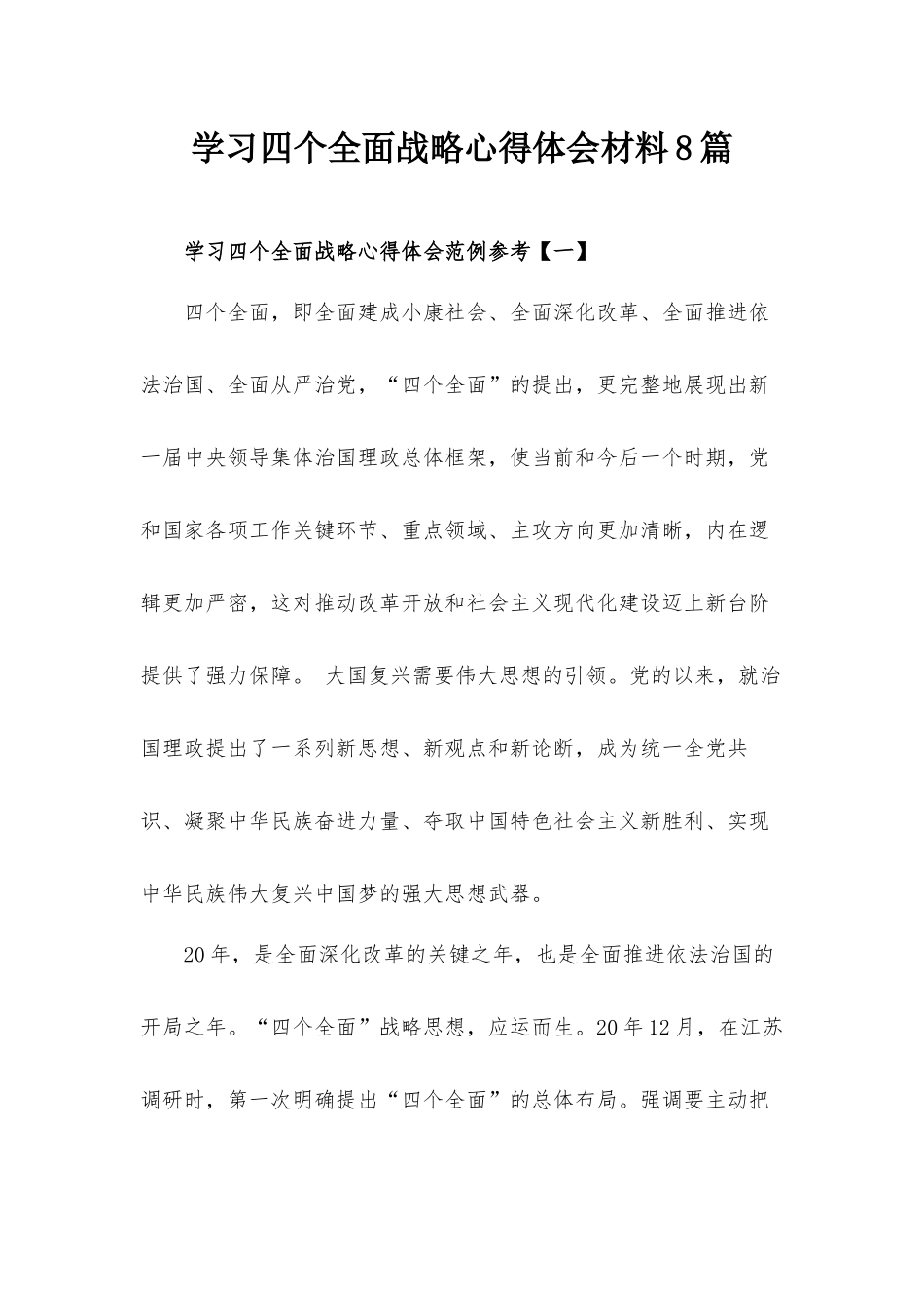 学习四个全面战略心得体会材料8篇.docx_第1页