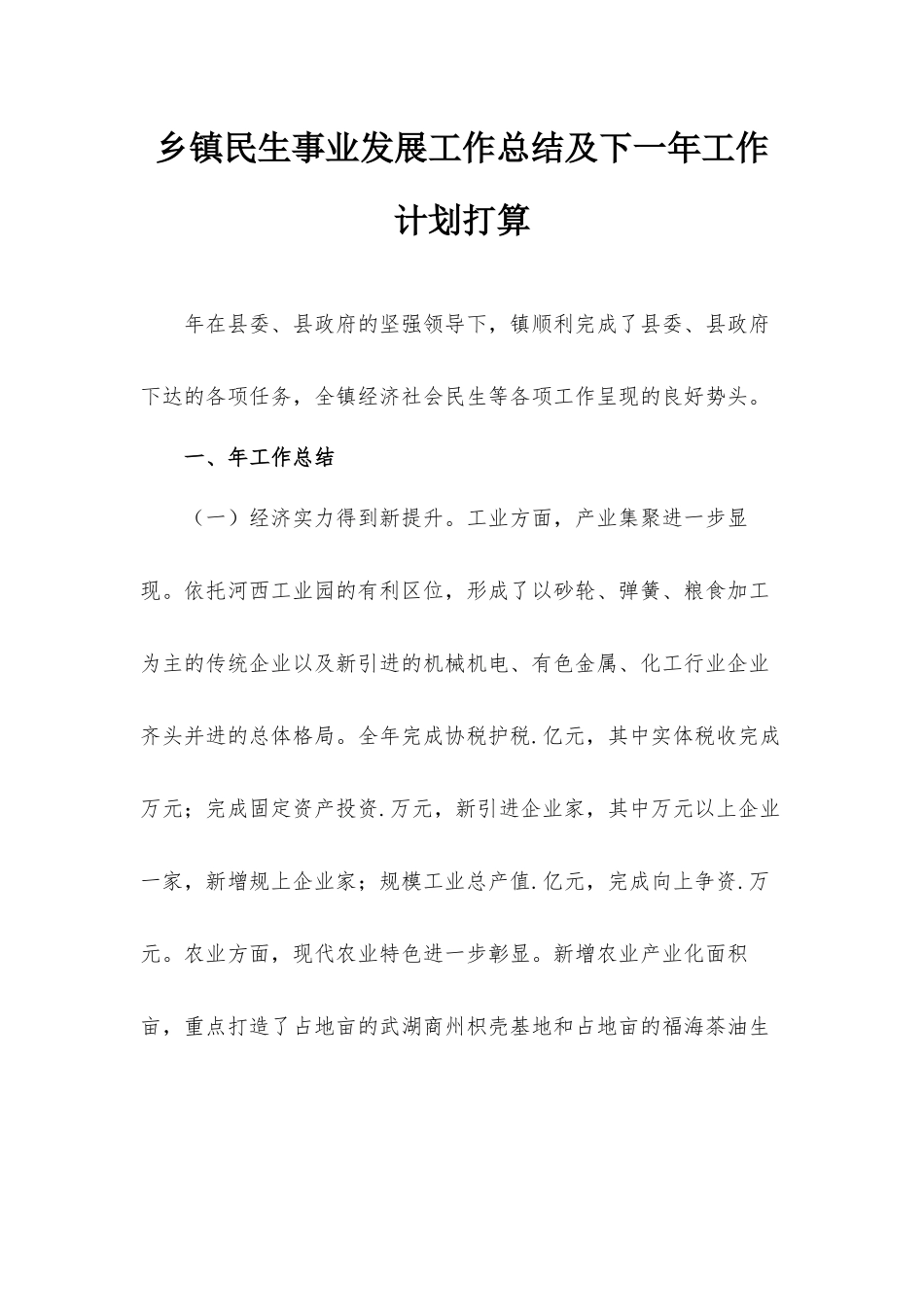 乡镇民生事业发展工作总结及下一年工作计划打算.docx_第1页