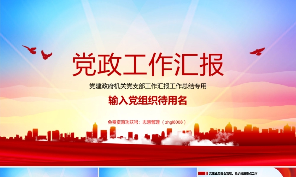 党政党建工作汇报PPT模板.pptx