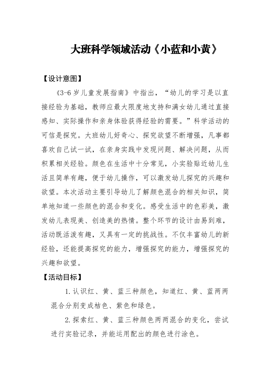 大班科学《小蓝和小黄》微教案.docx_第1页