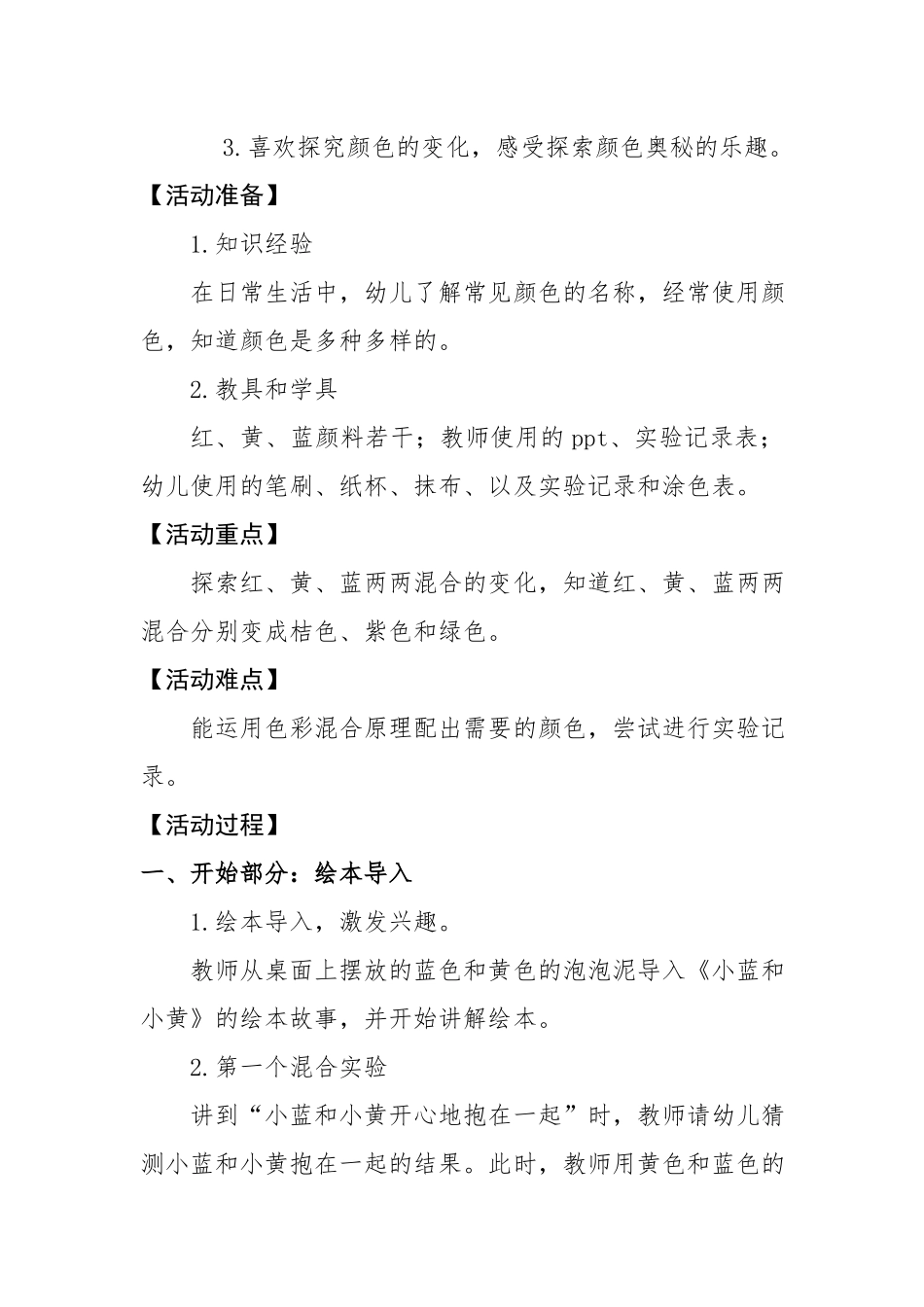 大班科学《小蓝和小黄》微教案.docx_第2页