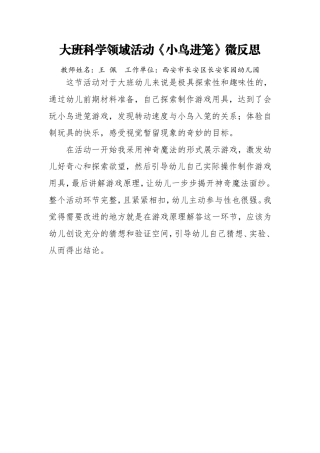 大班科学《小鸟进笼》微反思.doc