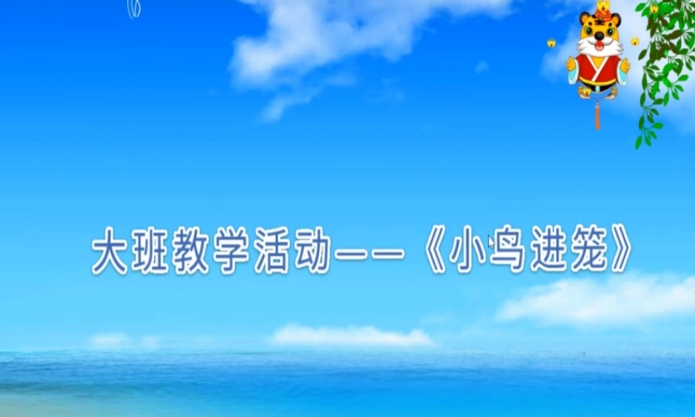 大班科学《小鸟进笼》微课件.ppt