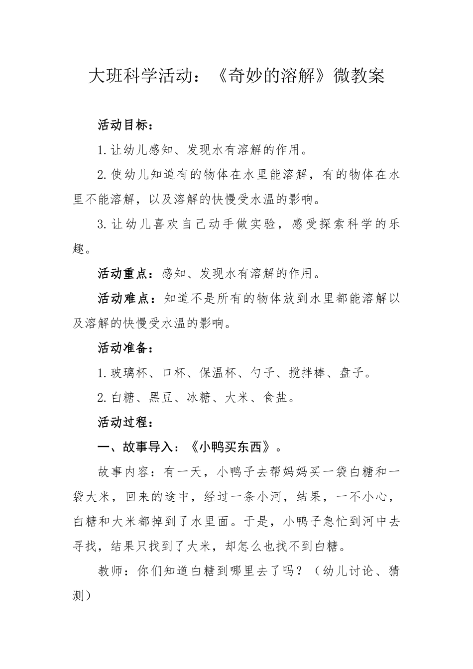 大班科学《奇妙的溶解》微教案.docx_第1页