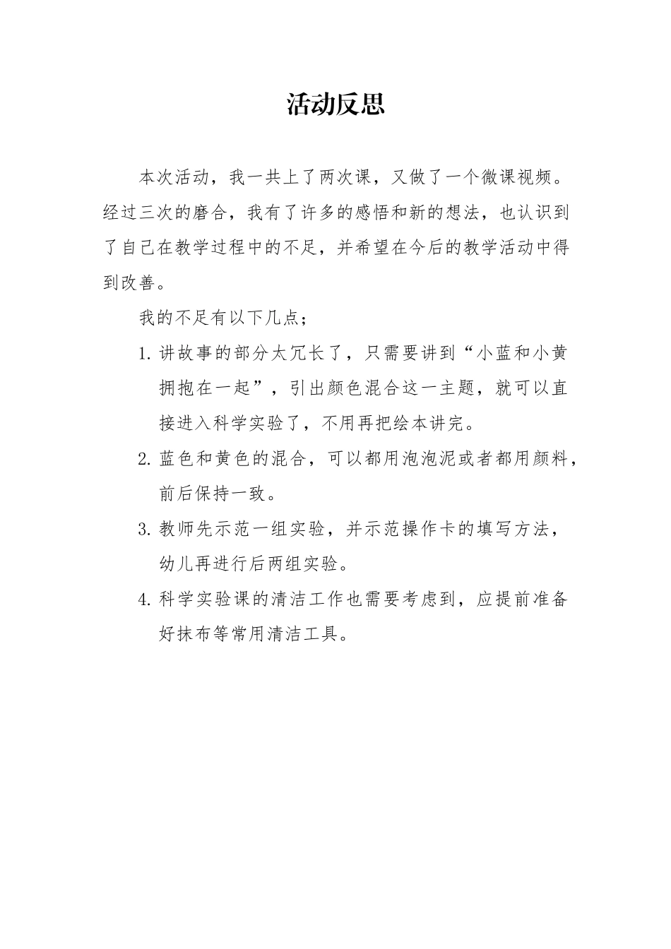 大班科学《小蓝和小黄》微反思.docx_第1页