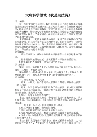 大班科学《小小杂技员》微教案.doc