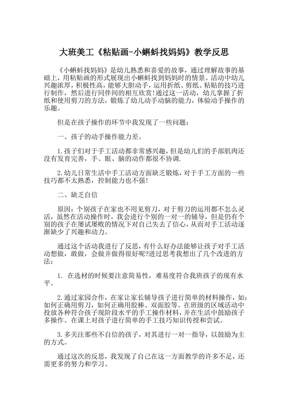 大班美工《树叶粘贴画---小蝌蚪找妈妈》微反思.doc_第1页
