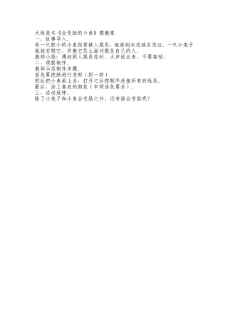 大班美术《会变脸的小鱼》微教案.doc