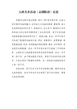 大班美术《京剧脸谱》微反思.doc