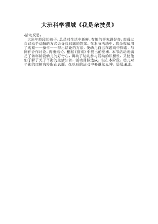 大班科学《小小杂技员》微反思.doc