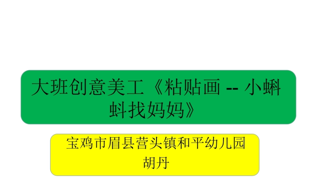 大班美工《树叶粘贴画---小蝌蚪找妈妈》微课件.ppt