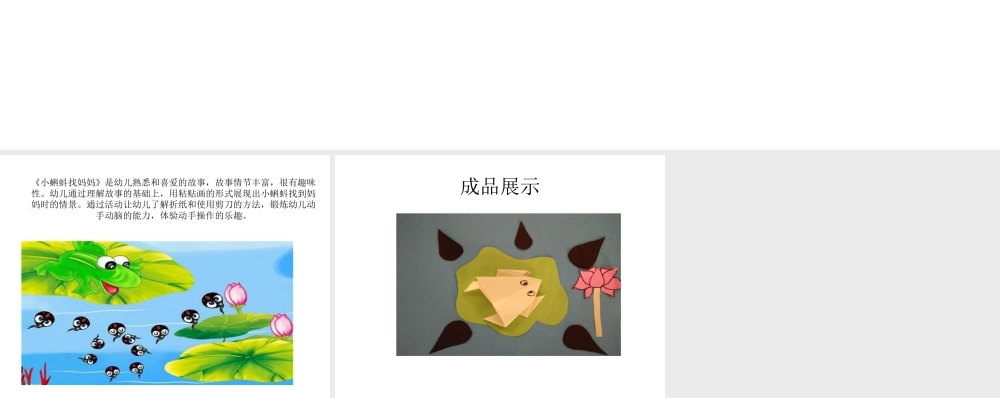 大班美工《树叶粘贴画---小蝌蚪找妈妈》微课件.ppt