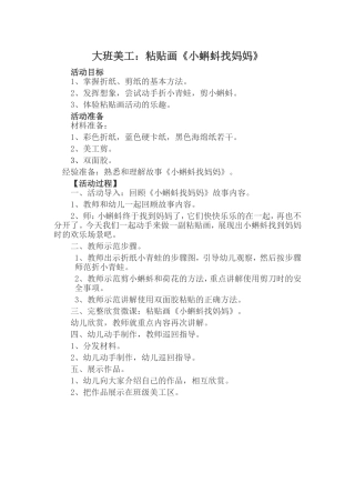 大班美工《树叶粘贴画---小蝌蚪找妈妈》微教案.doc