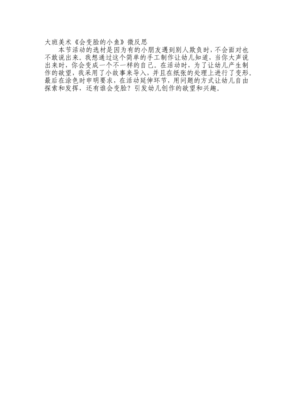 大班美术《会变脸的小鱼》微反思.doc_第1页
