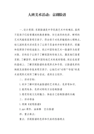 大班美术《京剧脸谱》微教案.doc