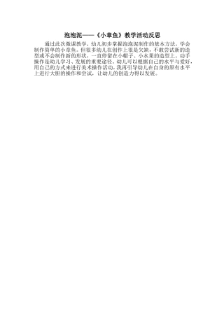大班美术《泡泡泥---小章鱼》微反思.doc