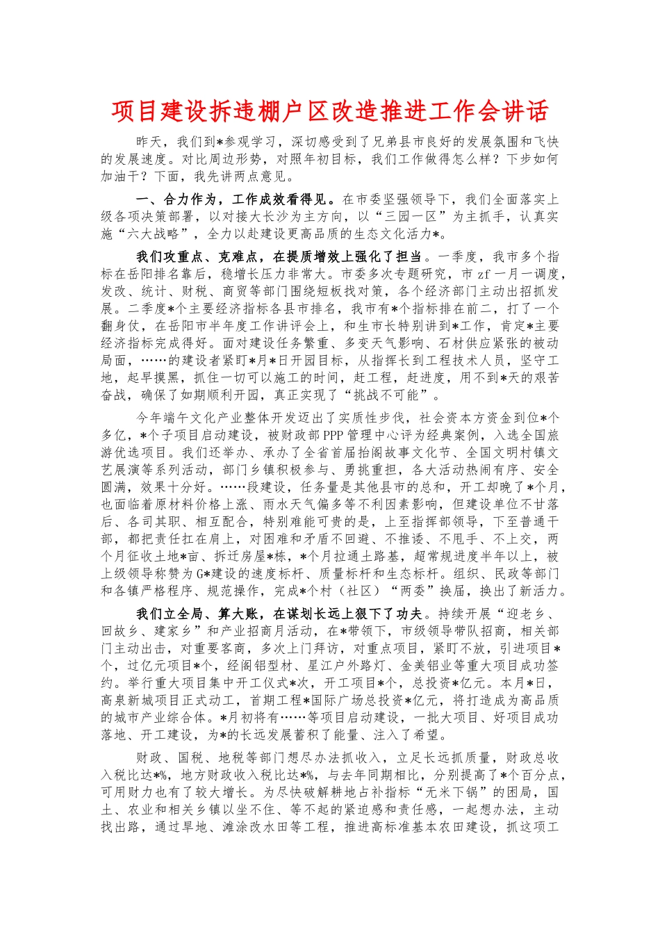 项目建设拆违棚户改造推进工作会讲话.docx_第1页
