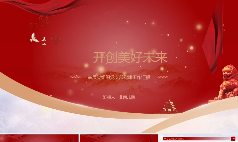 基层党组织党支部党建工作汇报PPT模板下载.pptx