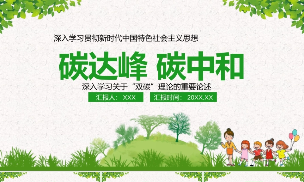 碳达峰碳中和学习贯彻关于双碳理论的重要论述PPT模板下载.pptx