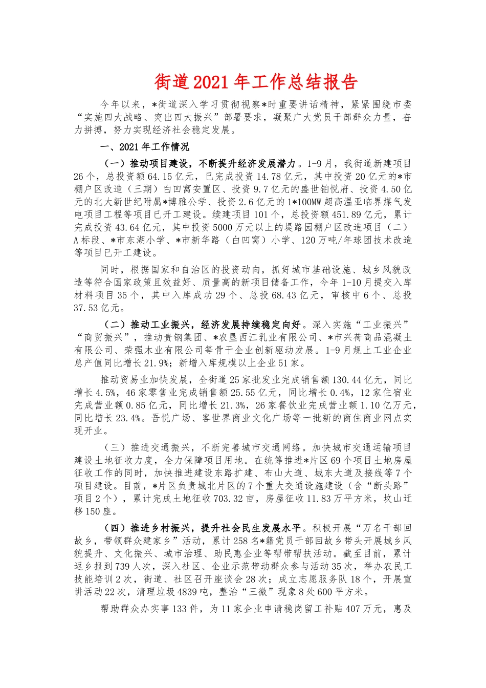 街道2021年工作总结报告.docx_第1页