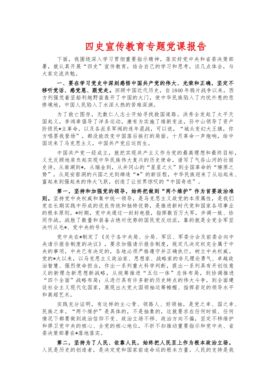 四史宣传教育专题党课报告.docx_第1页