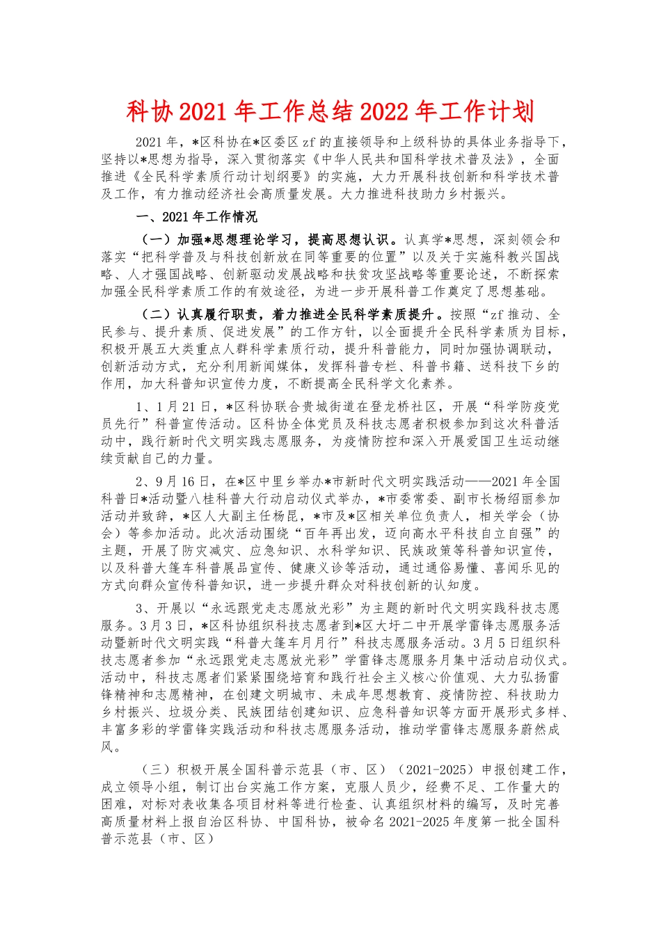科协2021年工作总结2022年工作计划.docx_第1页