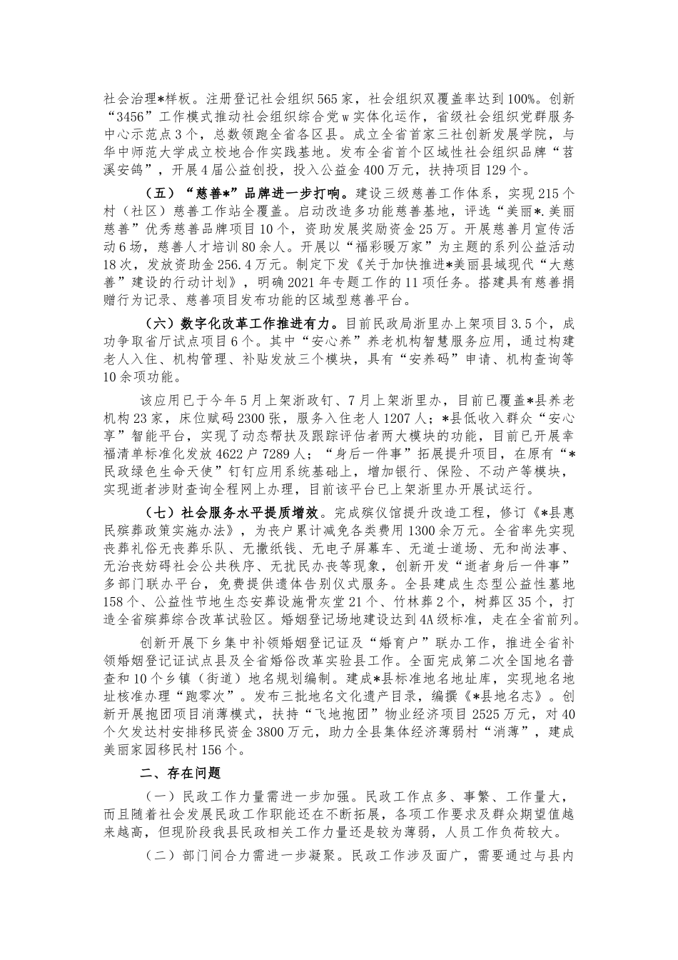 民政2021五年工作总结及2022发展思路.docx_第2页