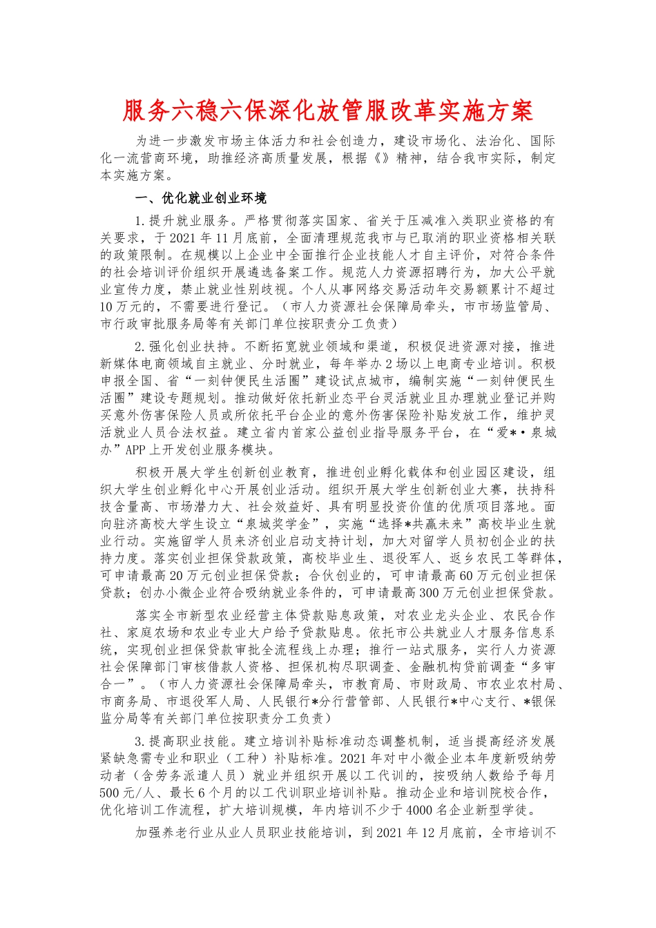 服务六稳六保深化放管服改革实施方案.docx_第1页