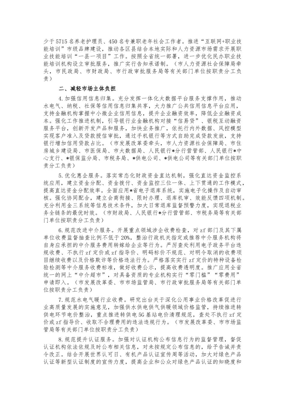 服务六稳六保深化放管服改革实施方案.docx_第2页