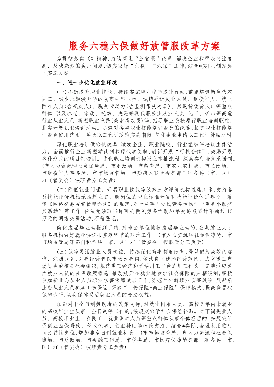 服务六稳六保做好放管服改革方案.docx_第1页