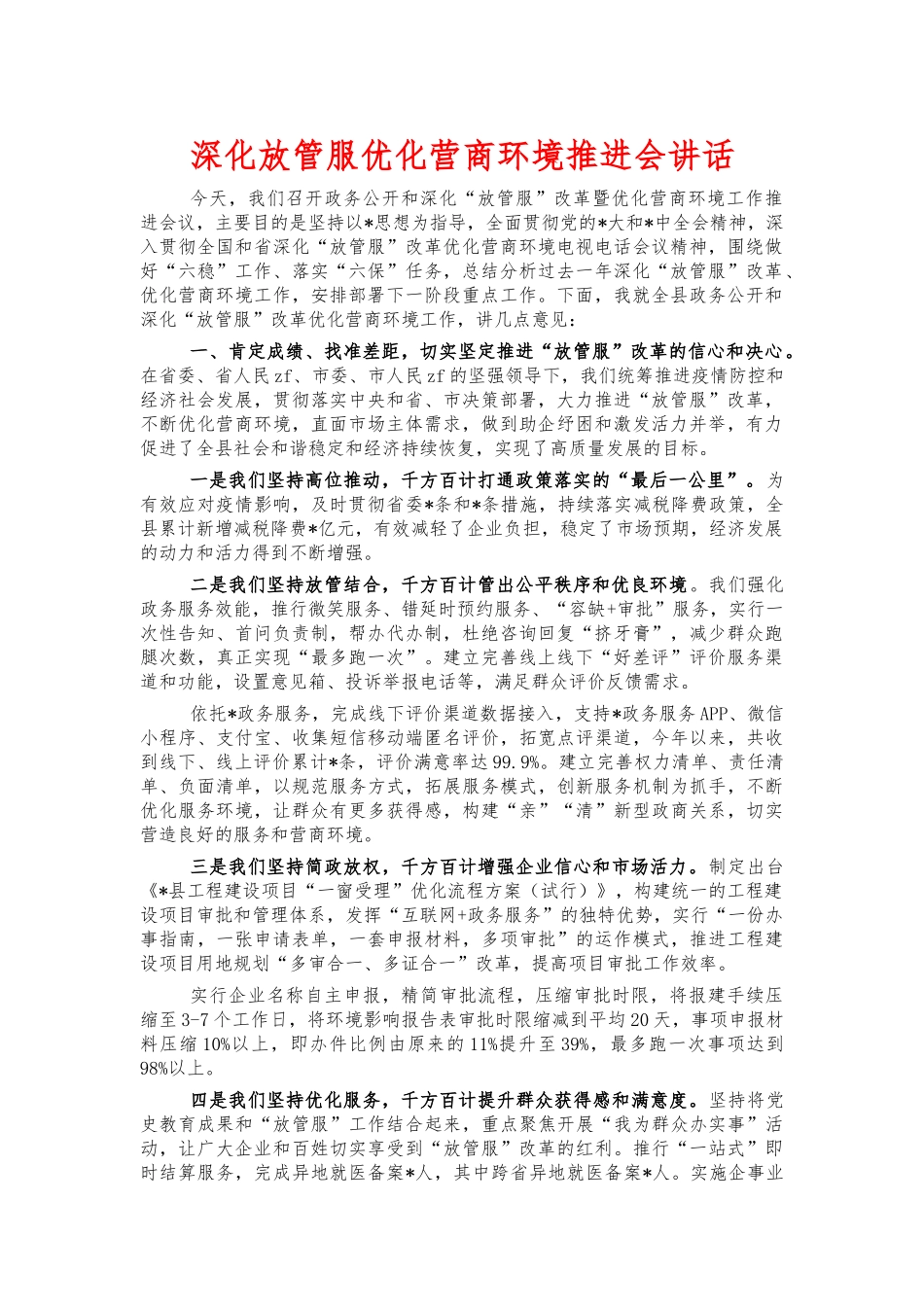 深化放管服优化营商环境推进会讲话.docx_第1页