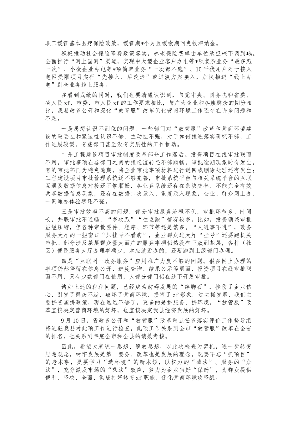深化放管服优化营商环境推进会讲话.docx_第2页