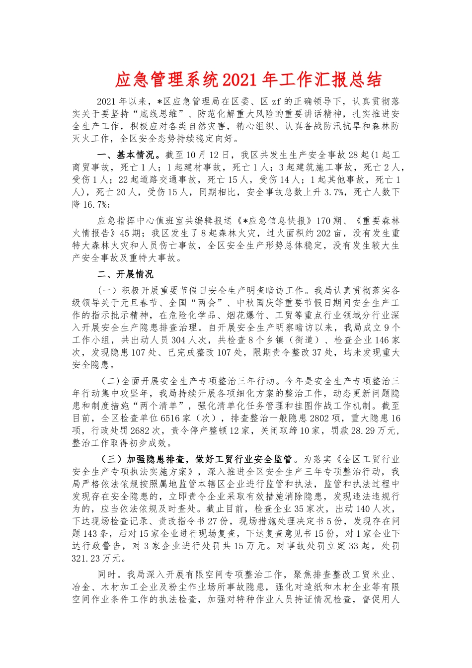 应急管理系统2021年工作汇报总结.docx_第1页