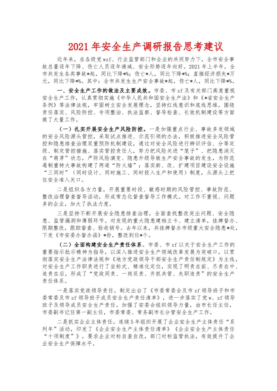 2021年安全生产调研报告思考建议.docx_第1页