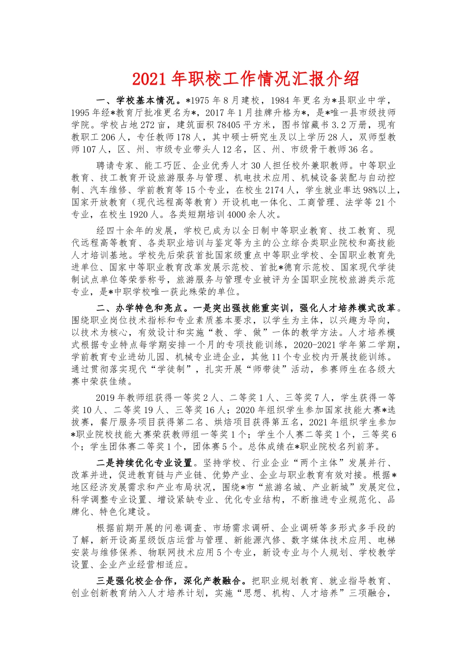 2021年职校工作情况汇报介绍.docx_第1页