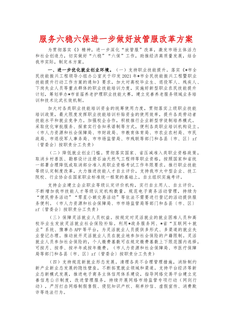 服务六稳六保进一步做好放管服改革方案.docx_第1页