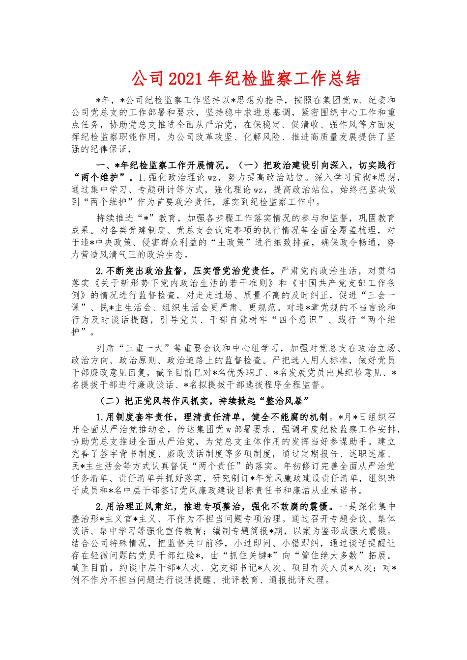 公司2021年纪检监察工作总结.docx_第1页