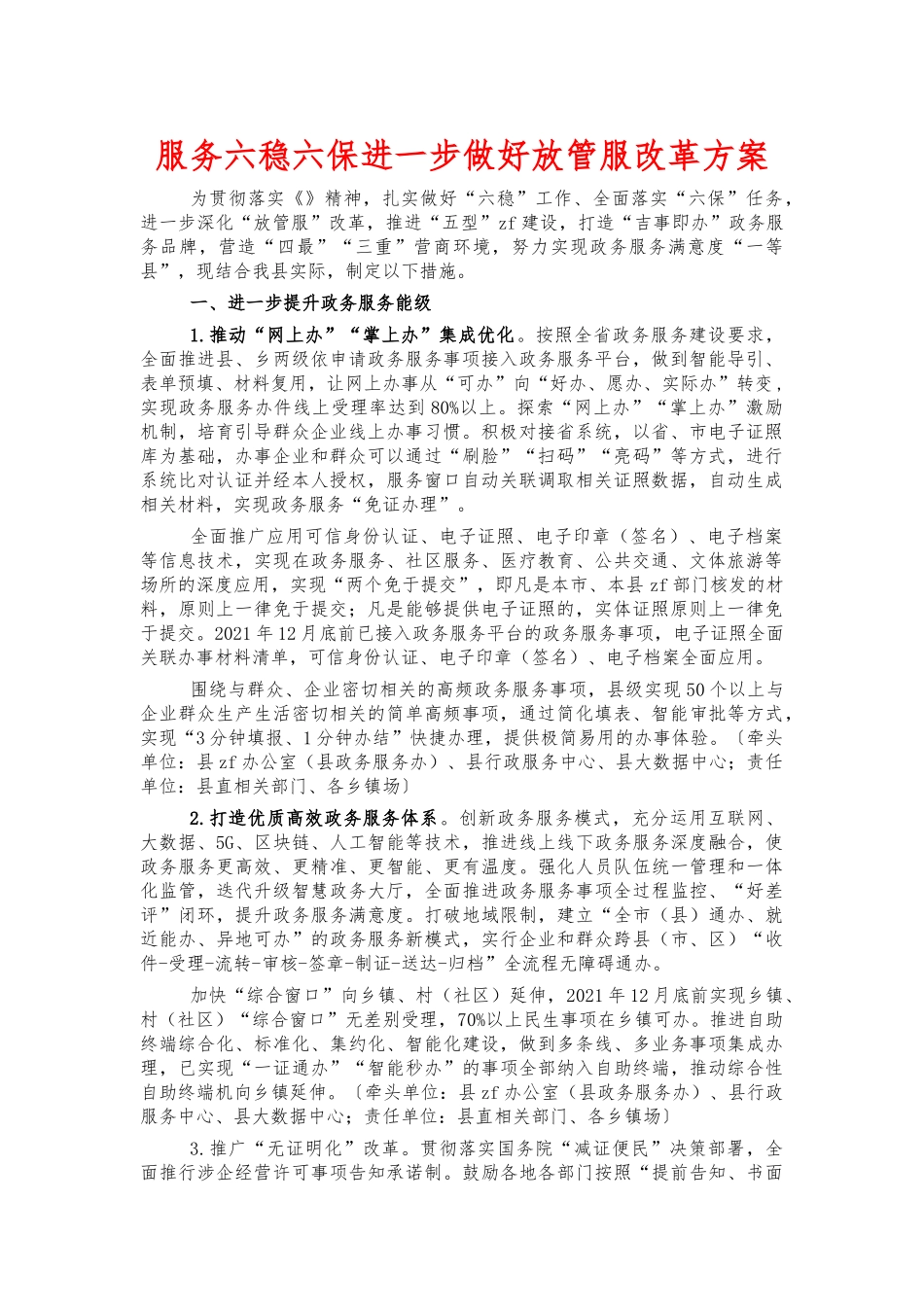 服务六稳六保进一步做好放管服改革方案.docx_第1页