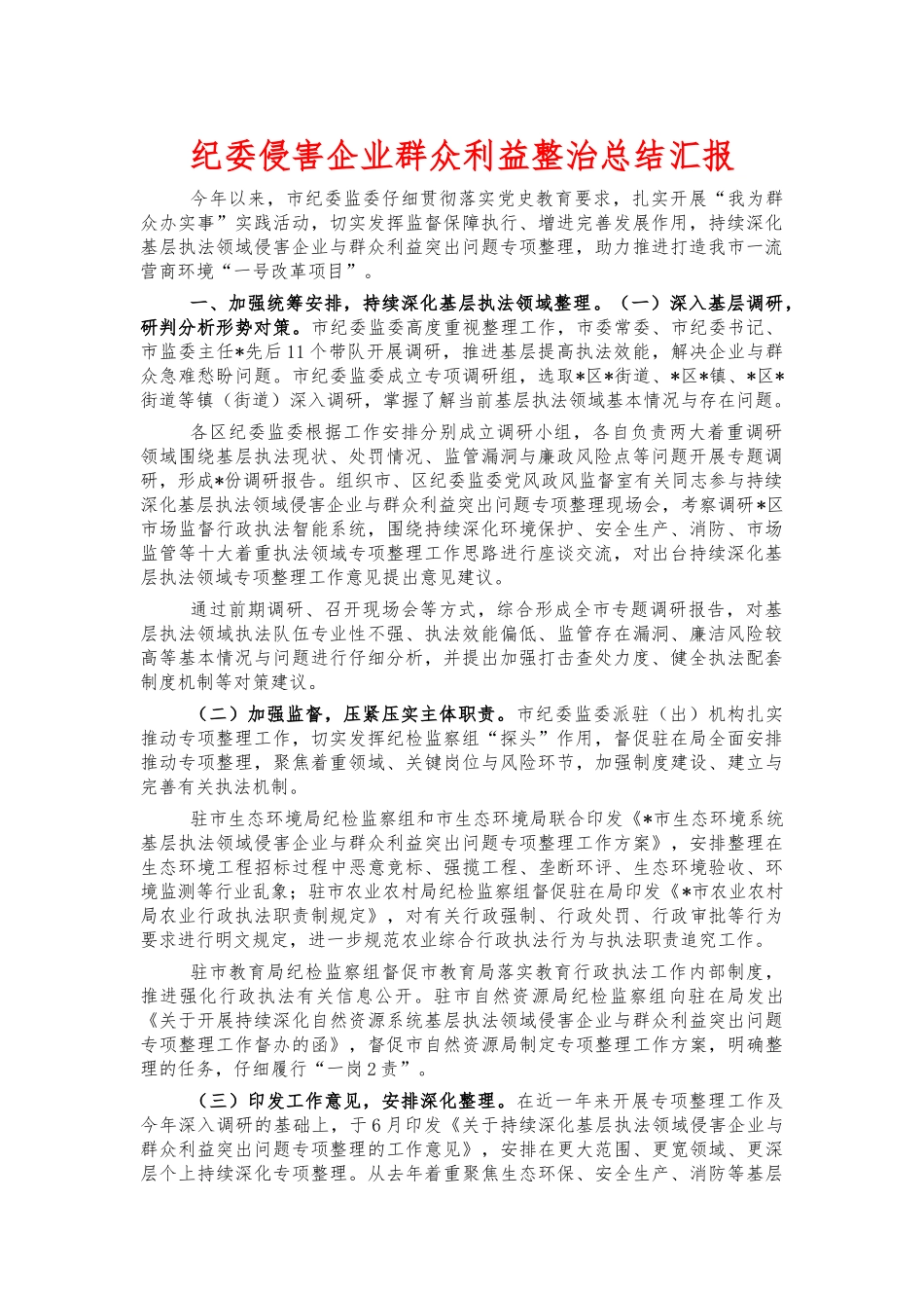 纪委侵害企业群众利益整治总结汇报.docx_第1页