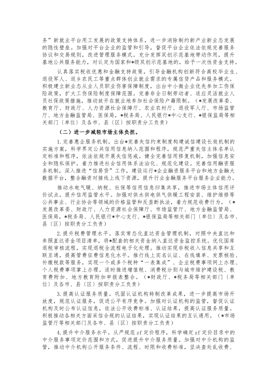 服务六稳六保做好放管服改革工作的方案.docx_第2页