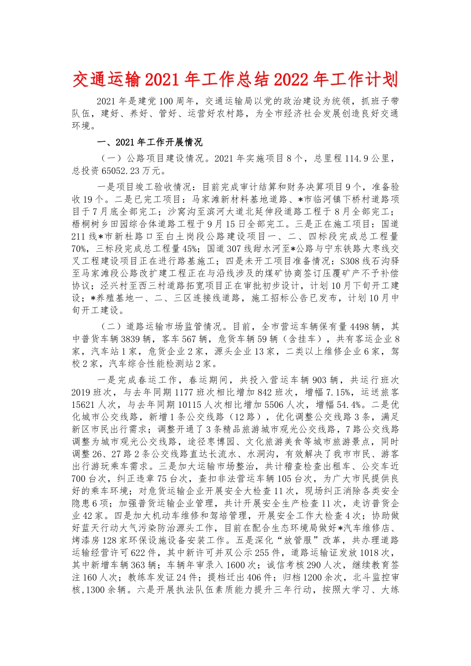 交通运输2021年工作总结2022年工作计划.docx_第1页