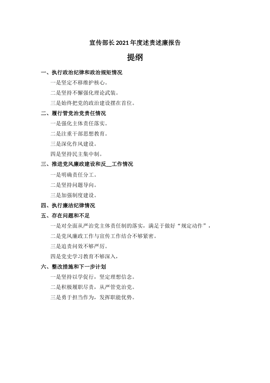 宣传部长2021年度述责述廉报告材料.docx_第1页