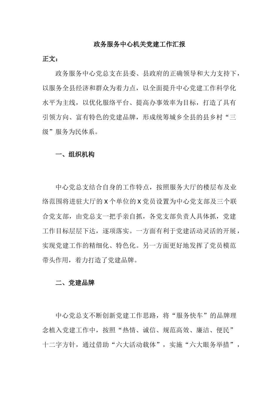 政务服务中心机关党建工作汇报材料.docx_第1页