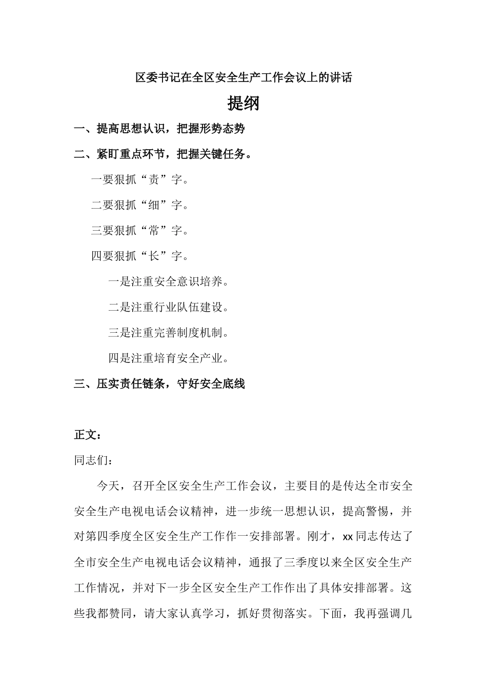 在安全生产工作会议上的讲话发言稿.docx_第1页