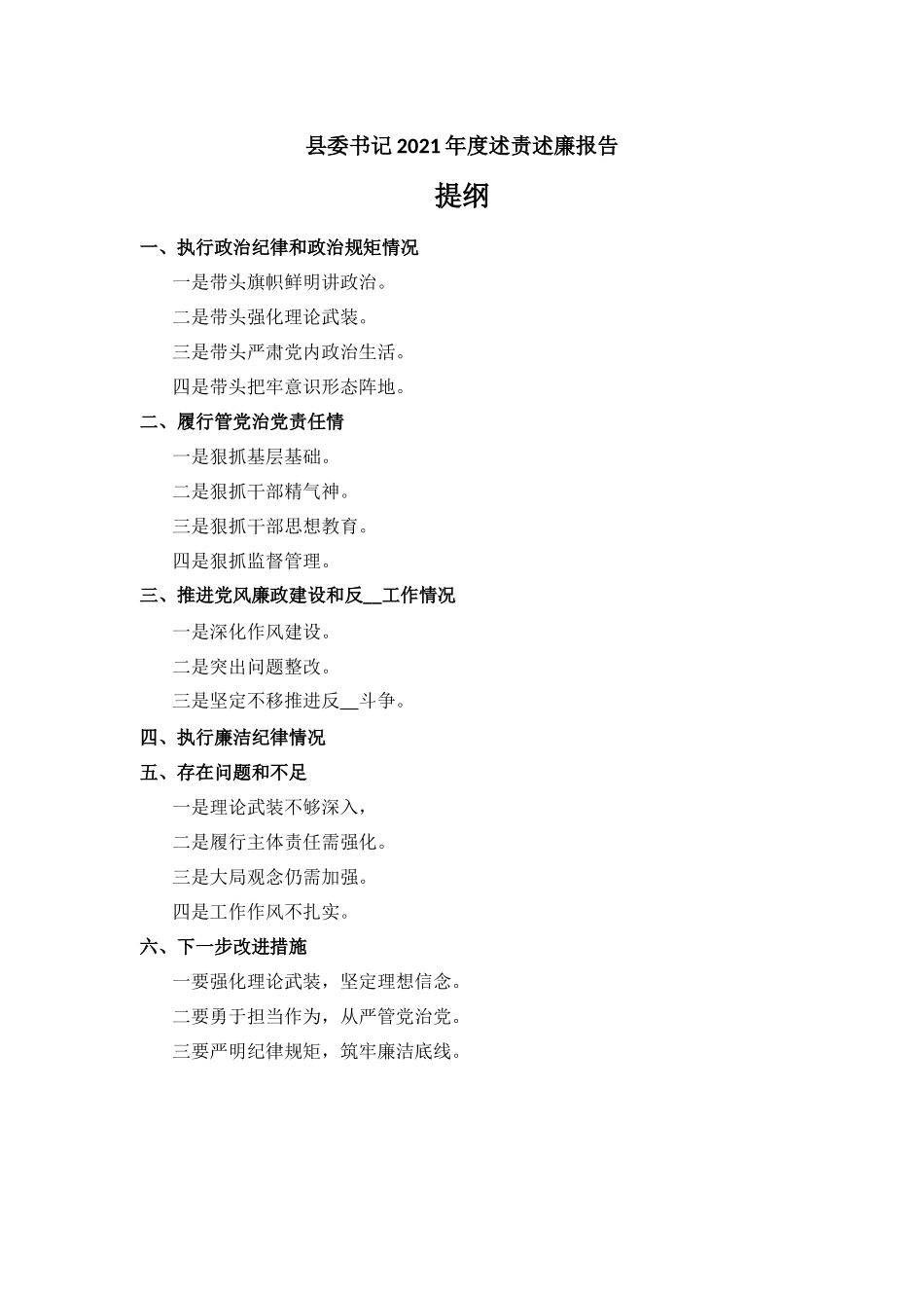 2021年度述责述廉报告材料.docx_第1页